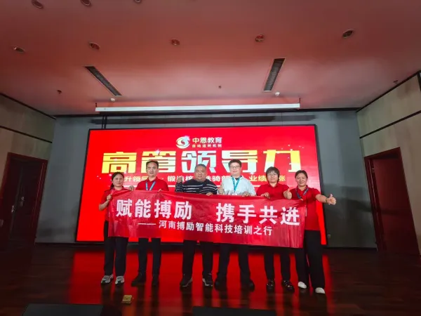 聚力人才培养 提升工作效能 搏励智能组织高管领导力专项培训
